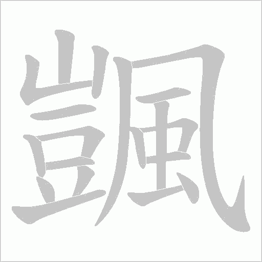 颽字动态笔顺演示
