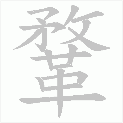鞪字动态笔顺演示