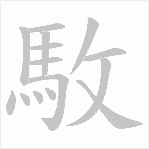 駇字动态笔顺演示