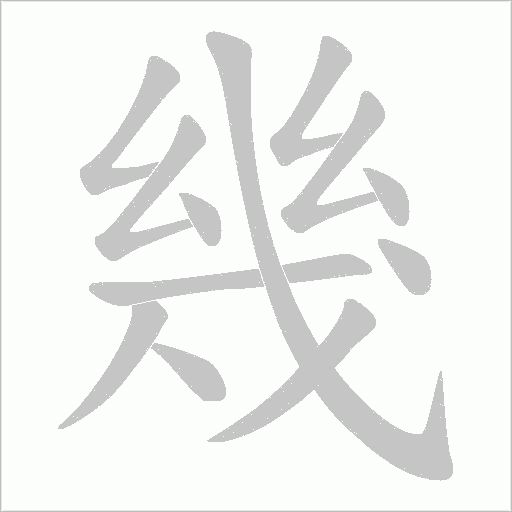 幾字动态笔顺演示