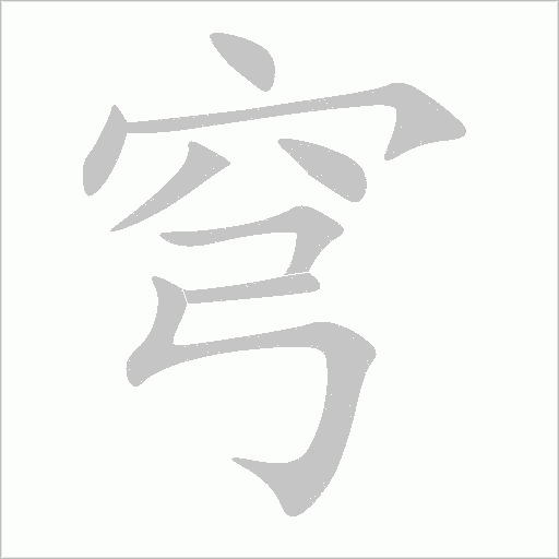 穹字动态笔顺演示