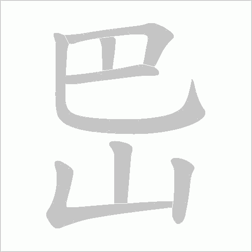 岊字动态笔顺演示