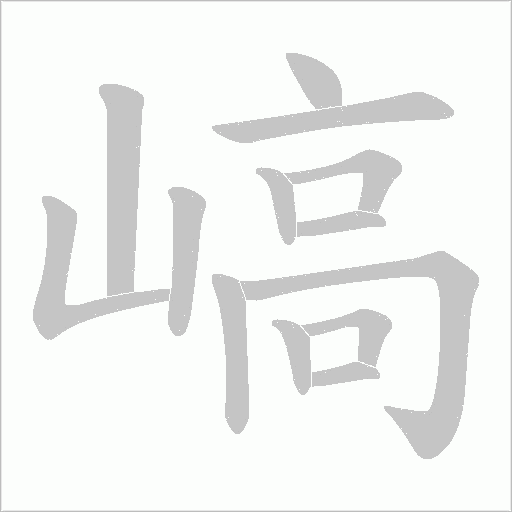 嵪字动态笔顺演示