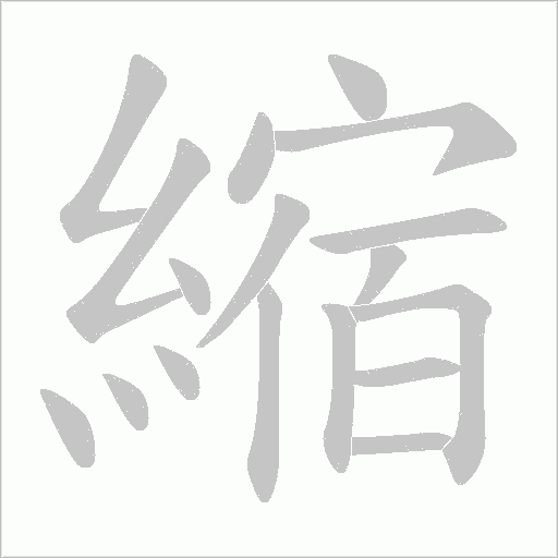 縮字动态笔顺演示