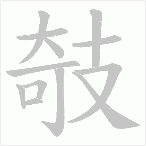 攲字动态笔顺演示