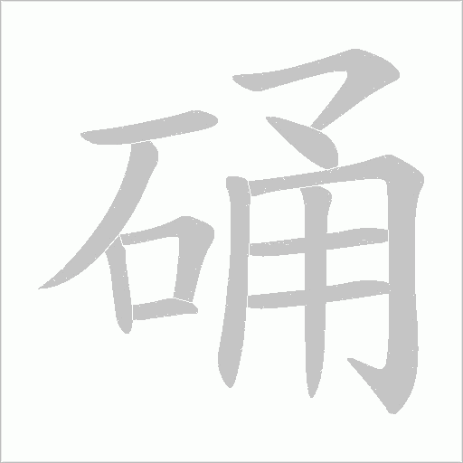 硧字动态笔顺演示