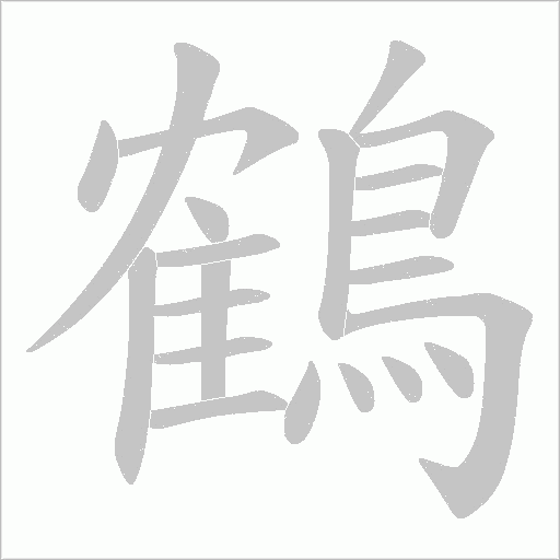 鶴字动态笔顺演示