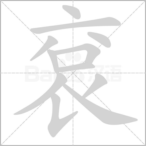 袞字动态笔顺演示