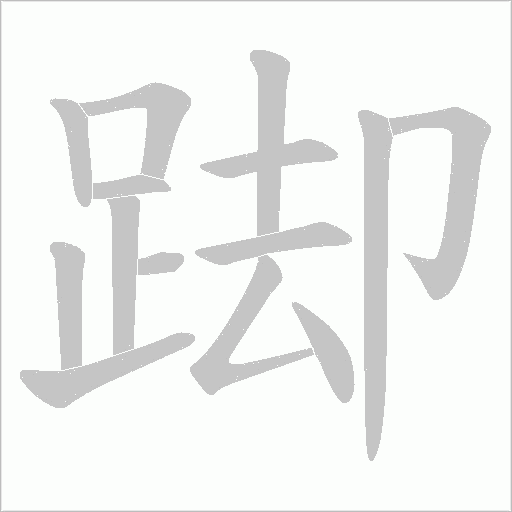 踋字动态笔顺演示