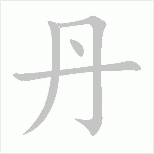 丹字动态笔顺演示