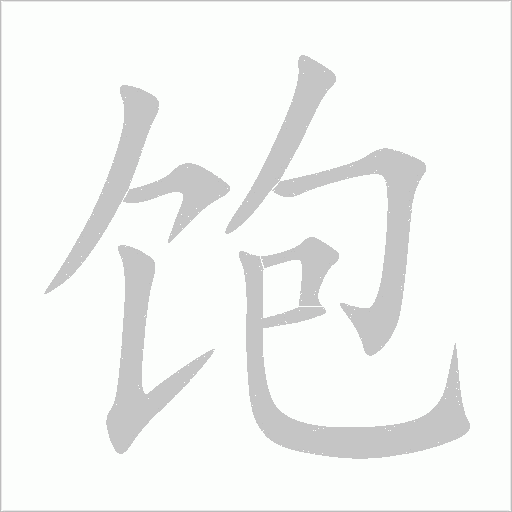 饱字动态笔顺演示