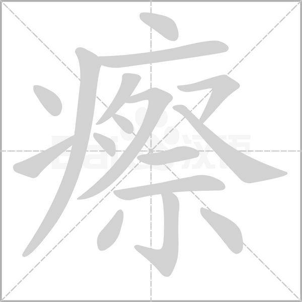 瘵字动态笔顺演示