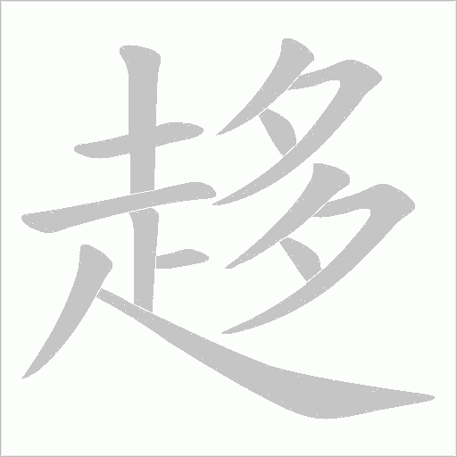 趍字动态笔顺演示