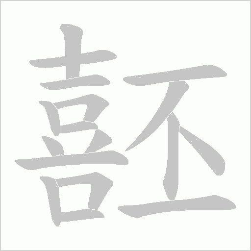 噽字动态笔顺演示