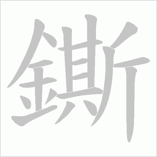 鐁字动态笔顺演示