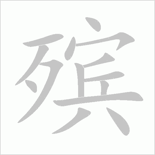 殡字动态笔顺演示