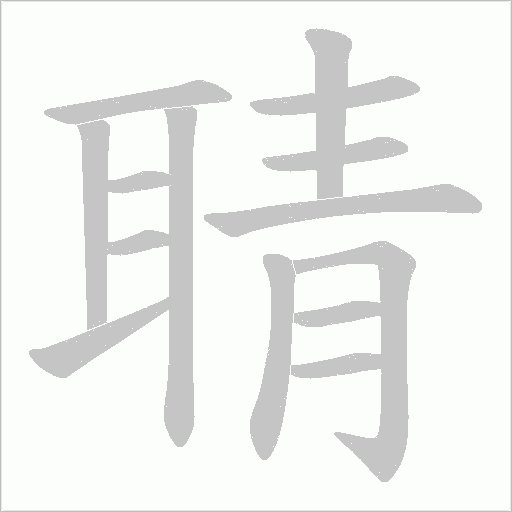 聙字动态笔顺演示