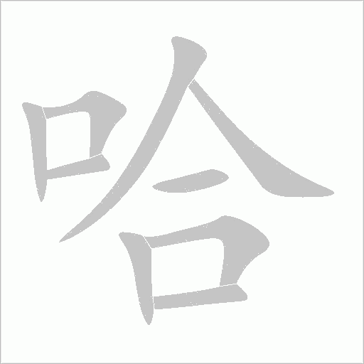 哈字动态笔顺演示