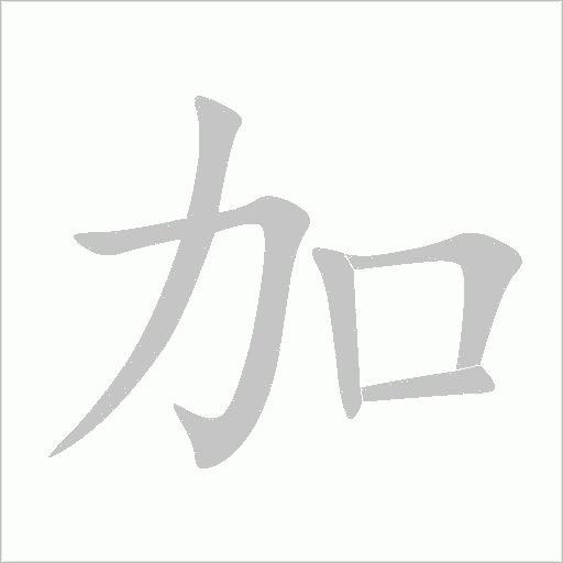 加字动态笔顺演示