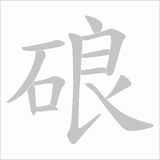 硠字动态笔顺演示