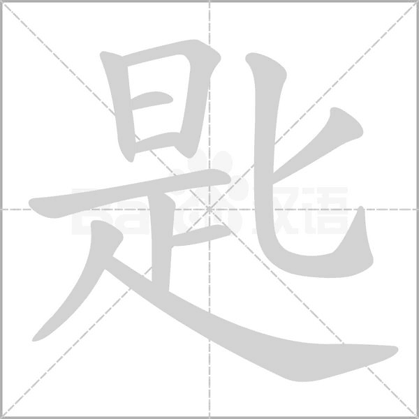 匙字动态笔顺演示