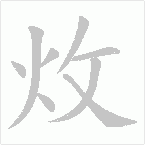 炇字动态笔顺演示
