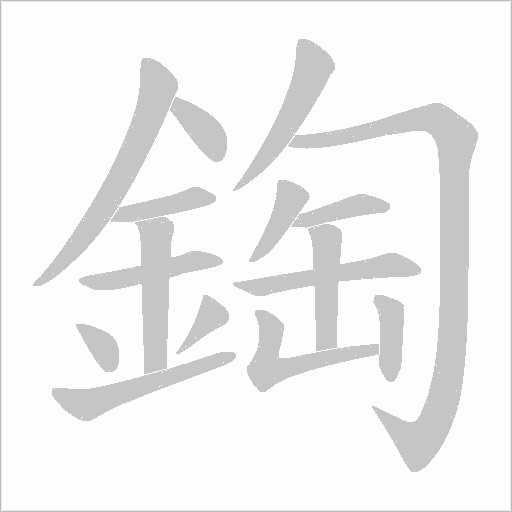 鋾字动态笔顺演示