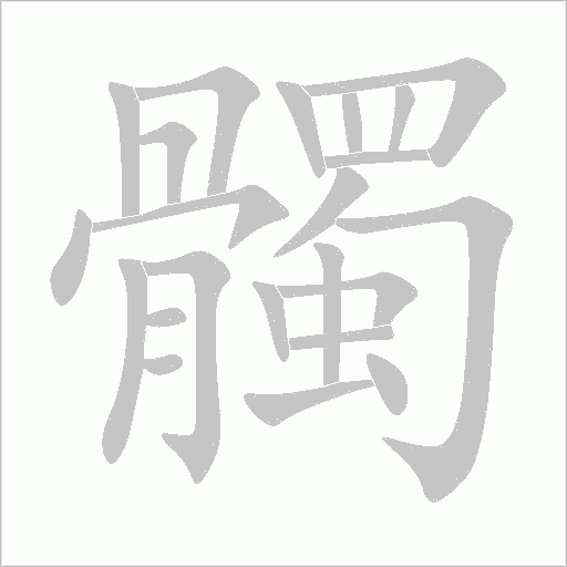 髑字动态笔顺演示
