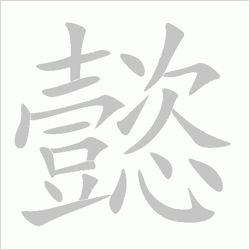 懿字动态笔顺演示