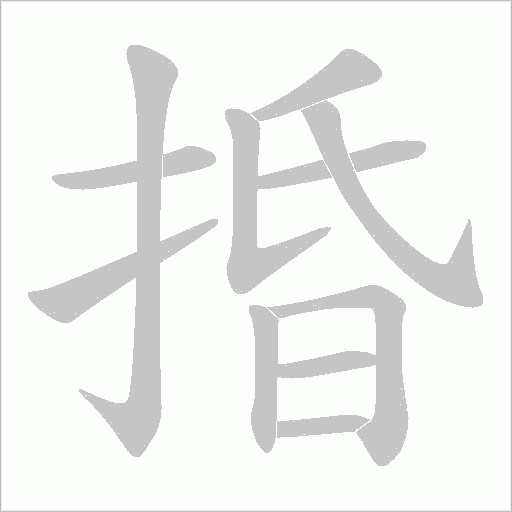 捪字动态笔顺演示