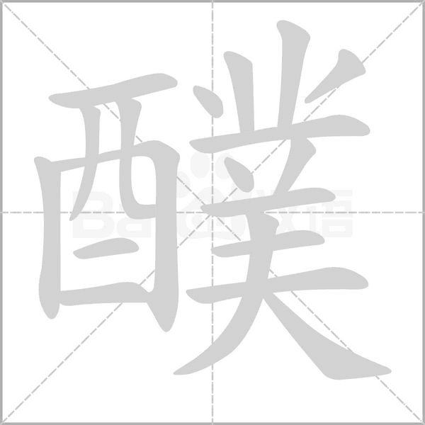 醭字动态笔顺演示