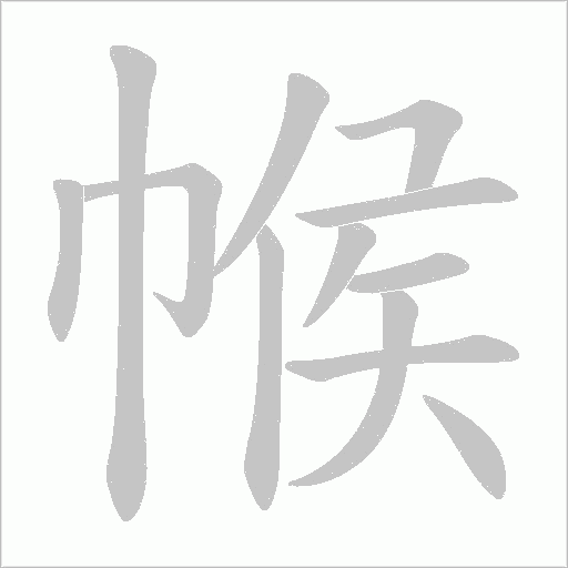 帿字动态笔顺演示