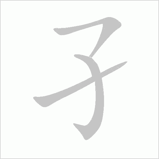 孑字动态笔顺演示