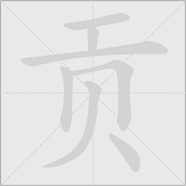贡字动态笔顺演示