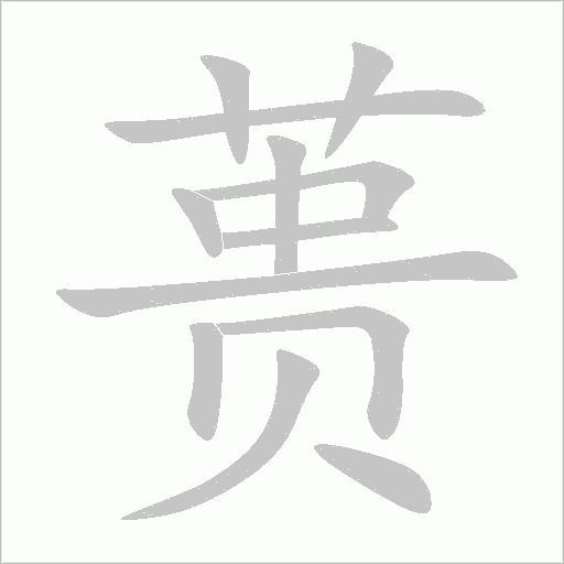 蒉字动态笔顺演示