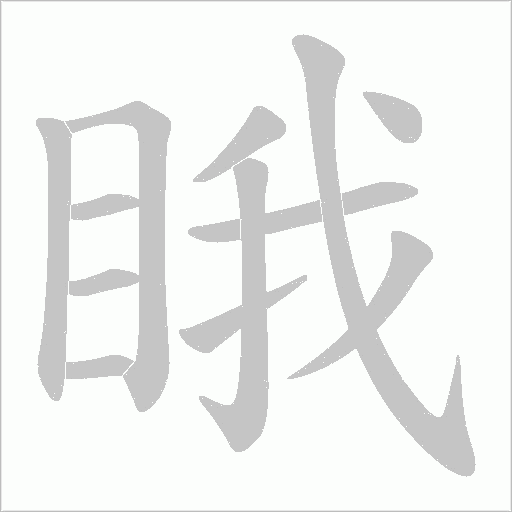 睋字动态笔顺演示