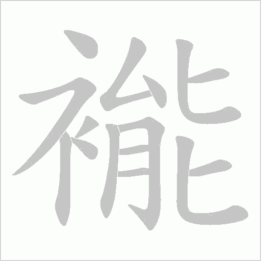 褦字动态笔顺演示