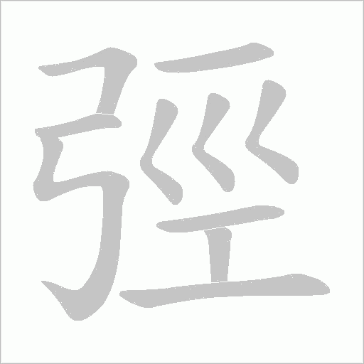 弳字动态笔顺演示