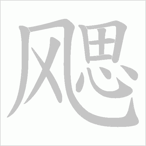 飔字动态笔顺演示