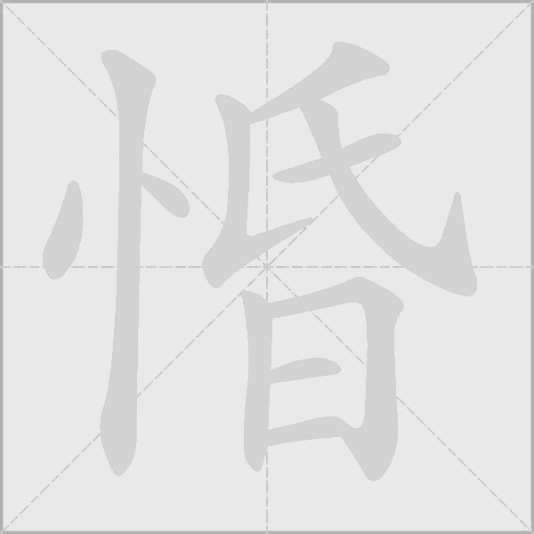 惛字动态笔顺演示