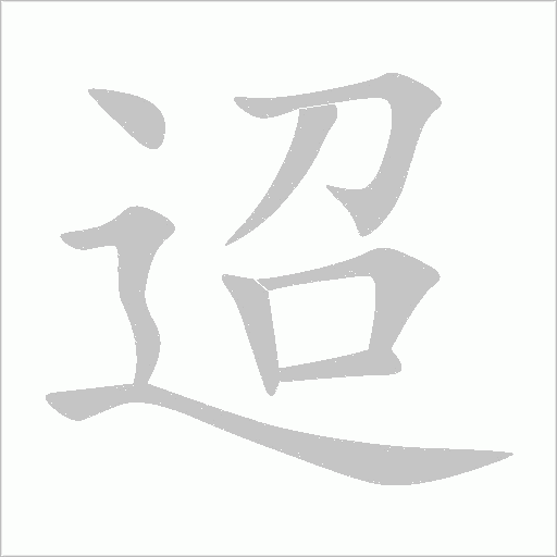 迢字动态笔顺演示