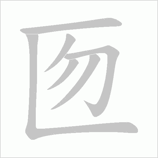 匢字动态笔顺演示