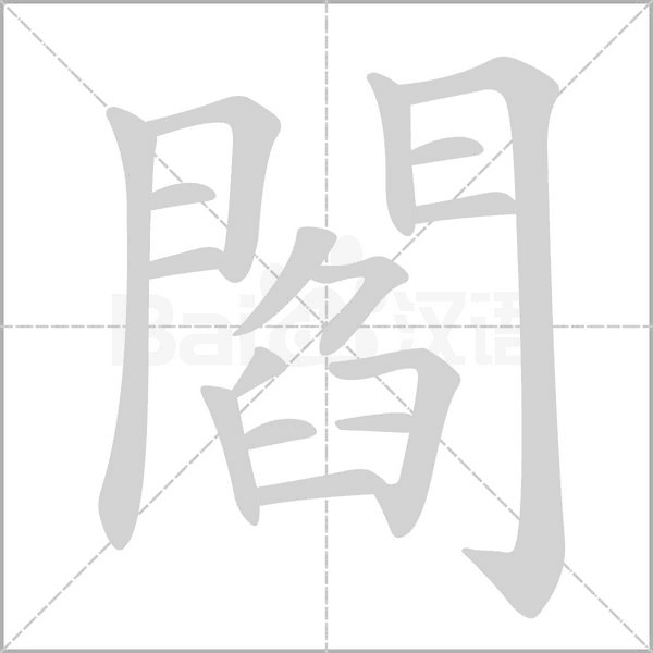 閻字动态笔顺演示