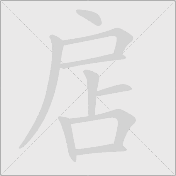 扂字动态笔顺演示
