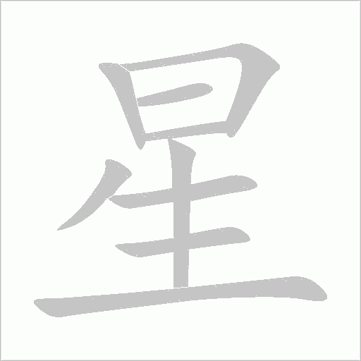 星字动态笔顺演示