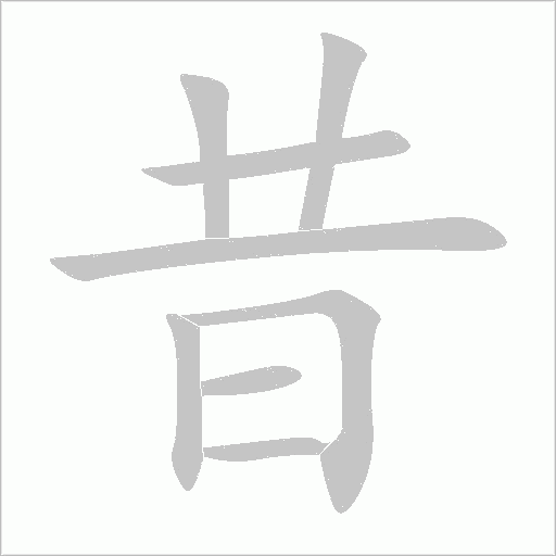 昔字动态笔顺演示