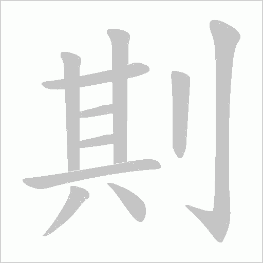 剘字动态笔顺演示