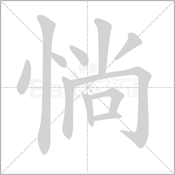 惝字动态笔顺演示