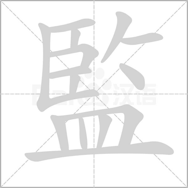 監字动态笔顺演示