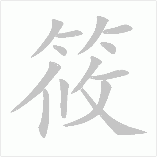 筱字动态笔顺演示